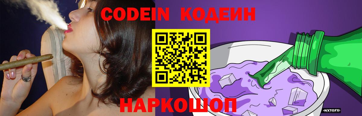 Кодеин напиток Lean (лин)  Вход с VPN  Ростов Великий 